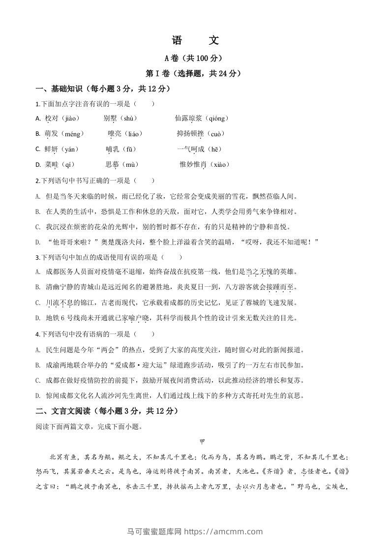 四川省成都市2020年中考语文试题（空白卷）-马可蜜蜜题库网