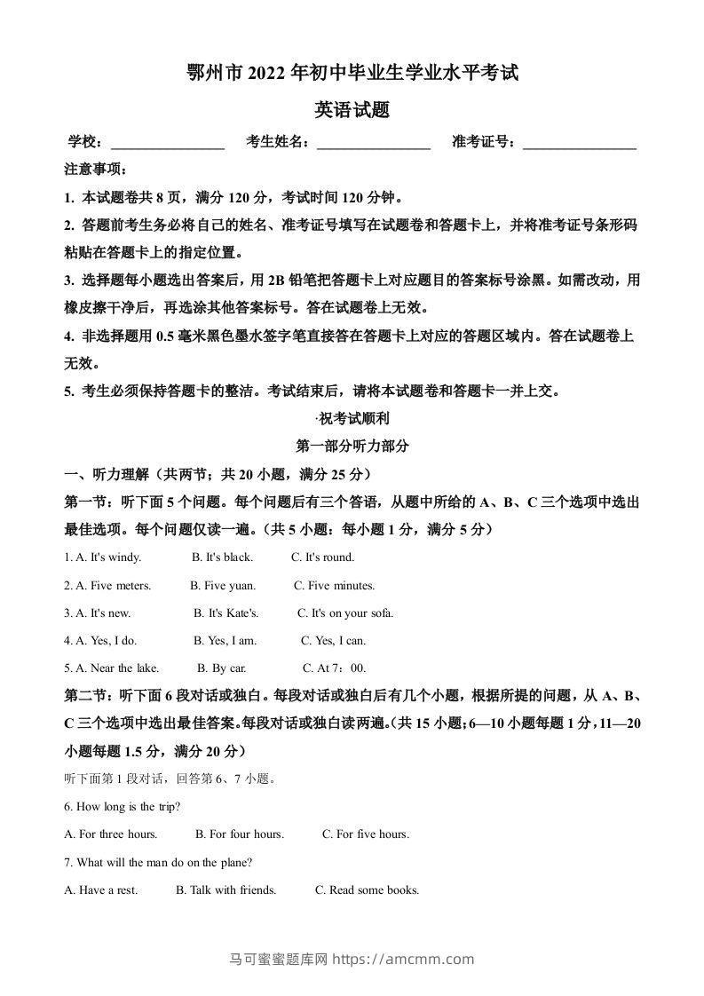2022年湖北省鄂州市中考英语真题（空白卷）-马可蜜蜜题库网
