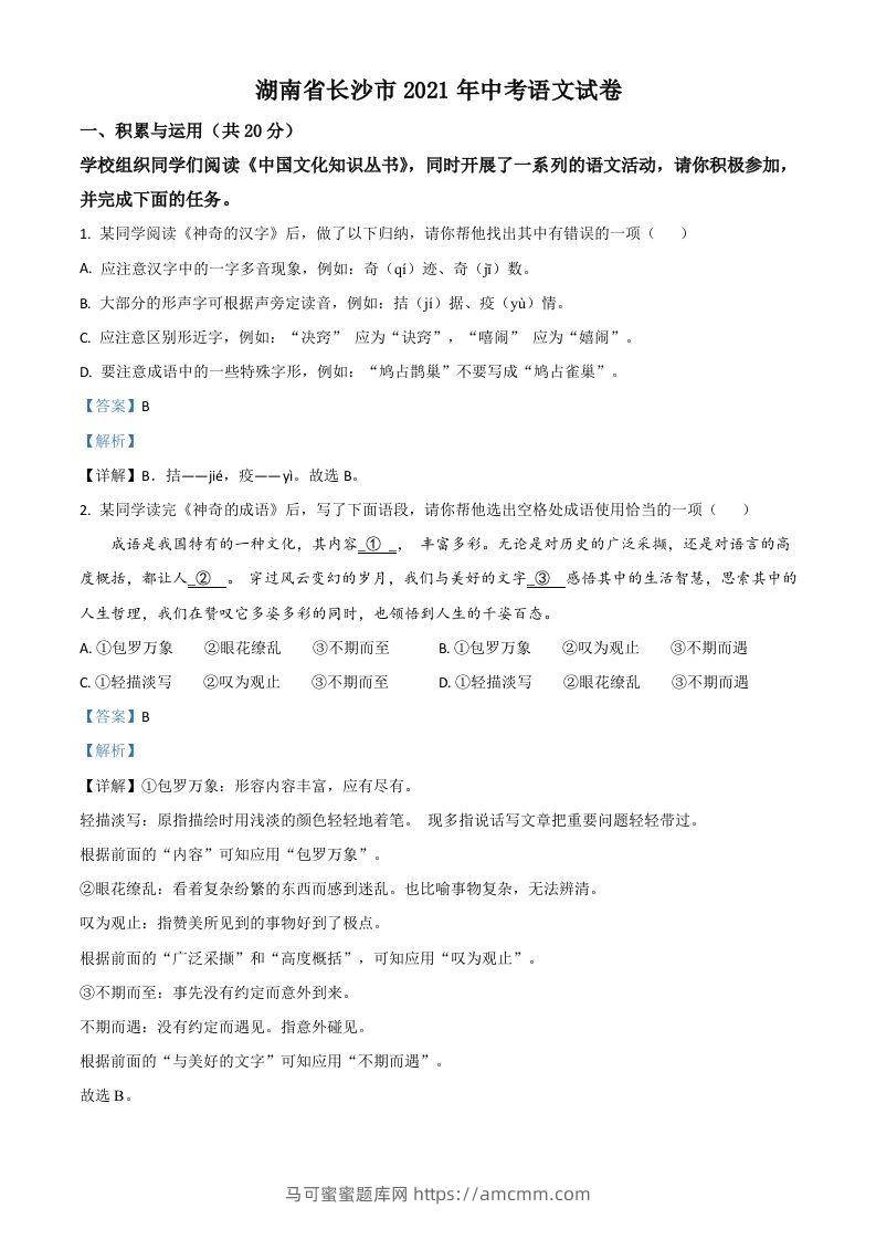 湖南省长沙市2021年中考语文试题（含答案）-马可蜜蜜题库网