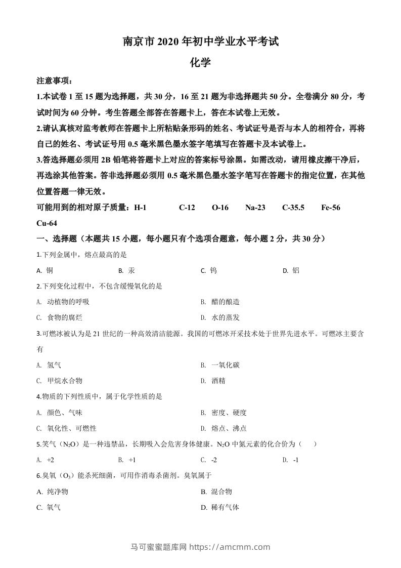 江苏省南京市2020年中考化学试题（空白卷）-马可蜜蜜题库网