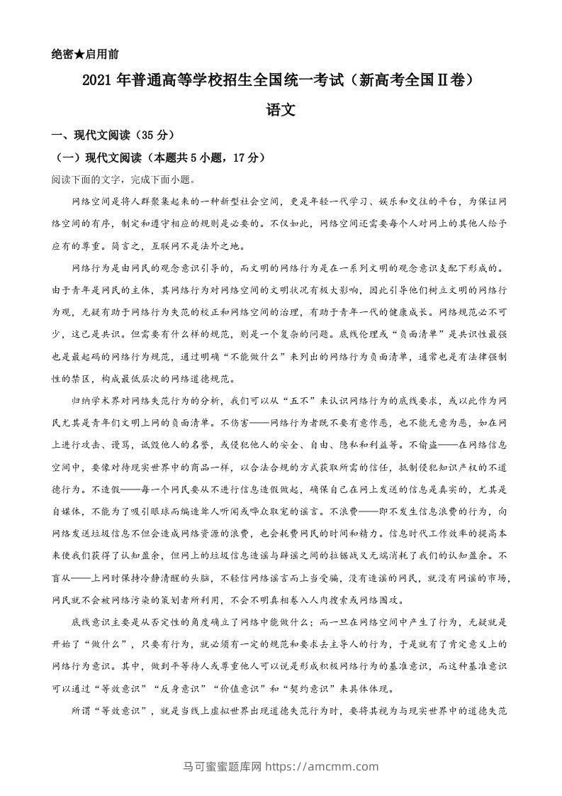 2021年高考语文试卷（新高考Ⅱ卷）（空白卷）-马可蜜蜜题库网
