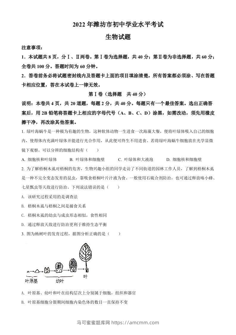 2022年山东省潍坊市中考生物真题（空白卷）-马可蜜蜜题库网