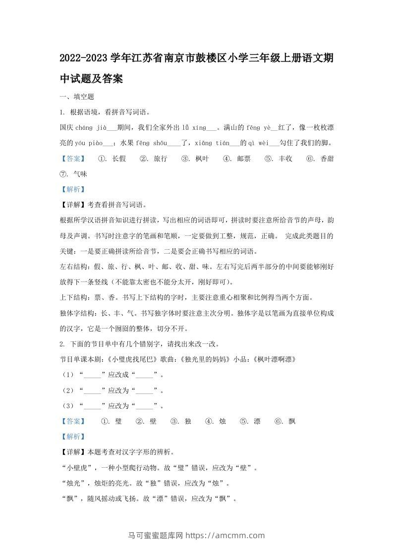2022-2023学年江苏省南京市鼓楼区小学三年级上册语文期中试题及答案(Word版)-马可蜜蜜题库网