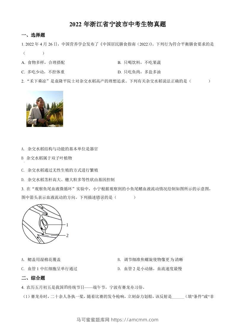 2022年浙江省宁波市中考生物真题（空白卷）-马可蜜蜜题库网