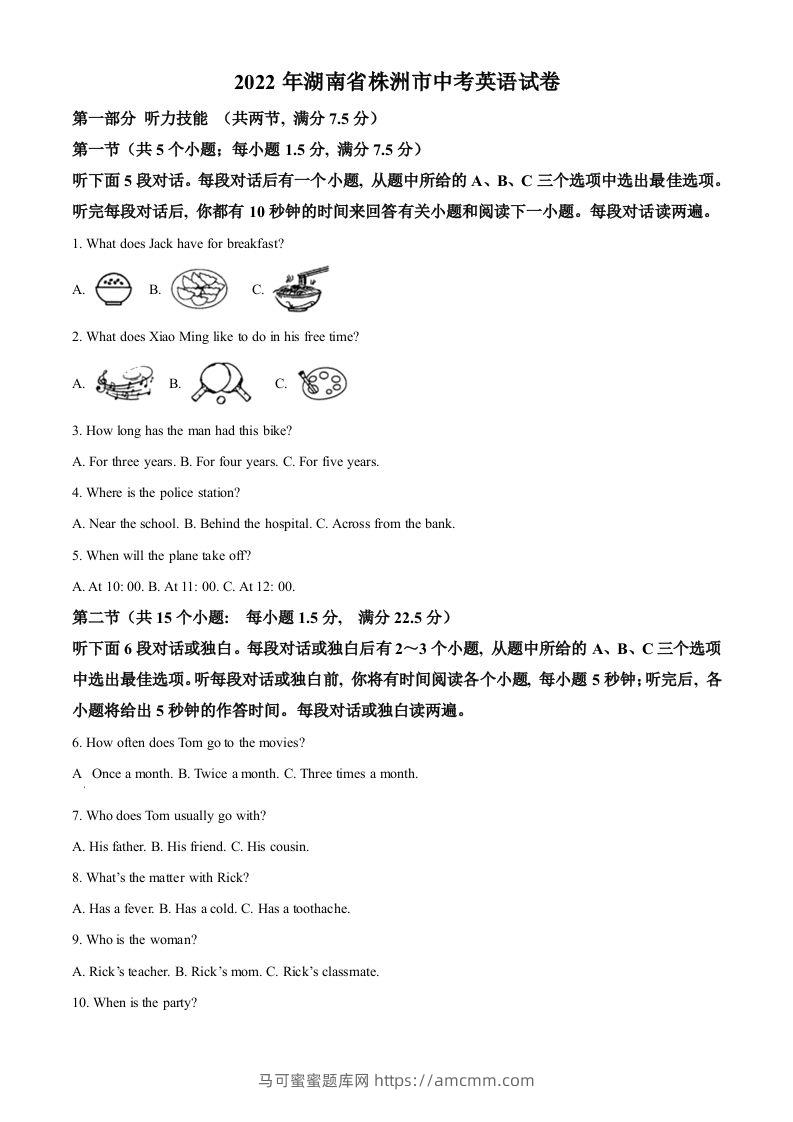 2022年湖南省株洲市中考英语真题（空白卷）-马可蜜蜜题库网