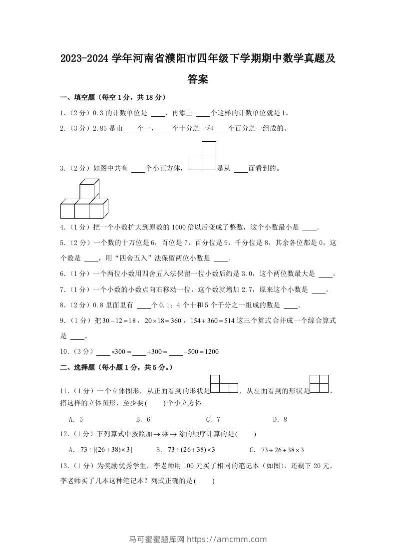2023-2024学年河南省濮阳市四年级下学期期中数学真题及答案(Word版)-马可蜜蜜题库网