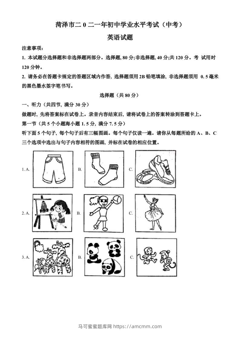 山东省菏泽市2021年中考英语试题（含答案）-马可蜜蜜题库网