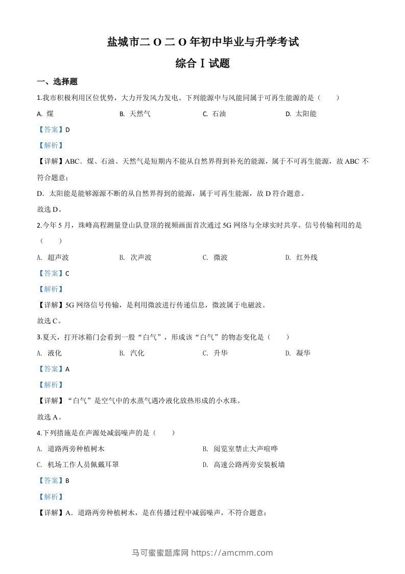 2020年江苏省盐城市中考物理试题（含答案）-马可蜜蜜题库网