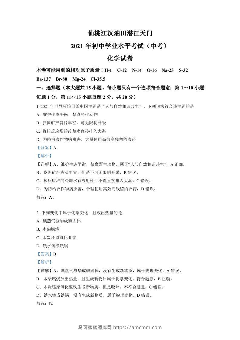 湖北省仙桃、江汉油田潜江天门2021年中考化学试题（含答案）-马可蜜蜜题库网