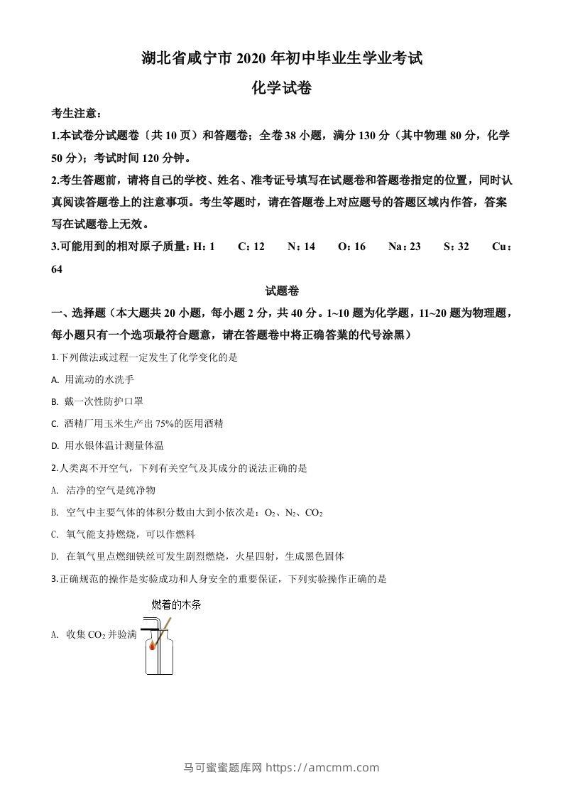 湖北省咸宁市2020年中考化学试题（空白卷）-马可蜜蜜题库网