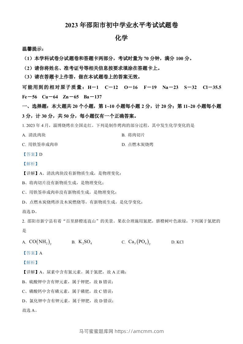 2023年湖南省邵阳市中考化学真题（含答案）-马可蜜蜜题库网