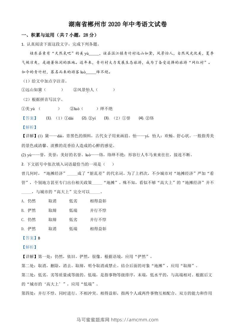 湖南省郴州市2020年中考语文试题（含答案）-马可蜜蜜题库网