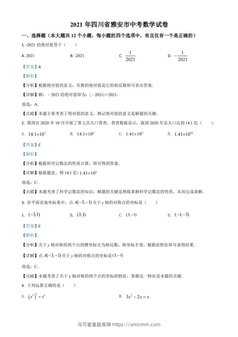 四川省雅安市2021年中考数学真题（含答案）-马可蜜蜜题库网