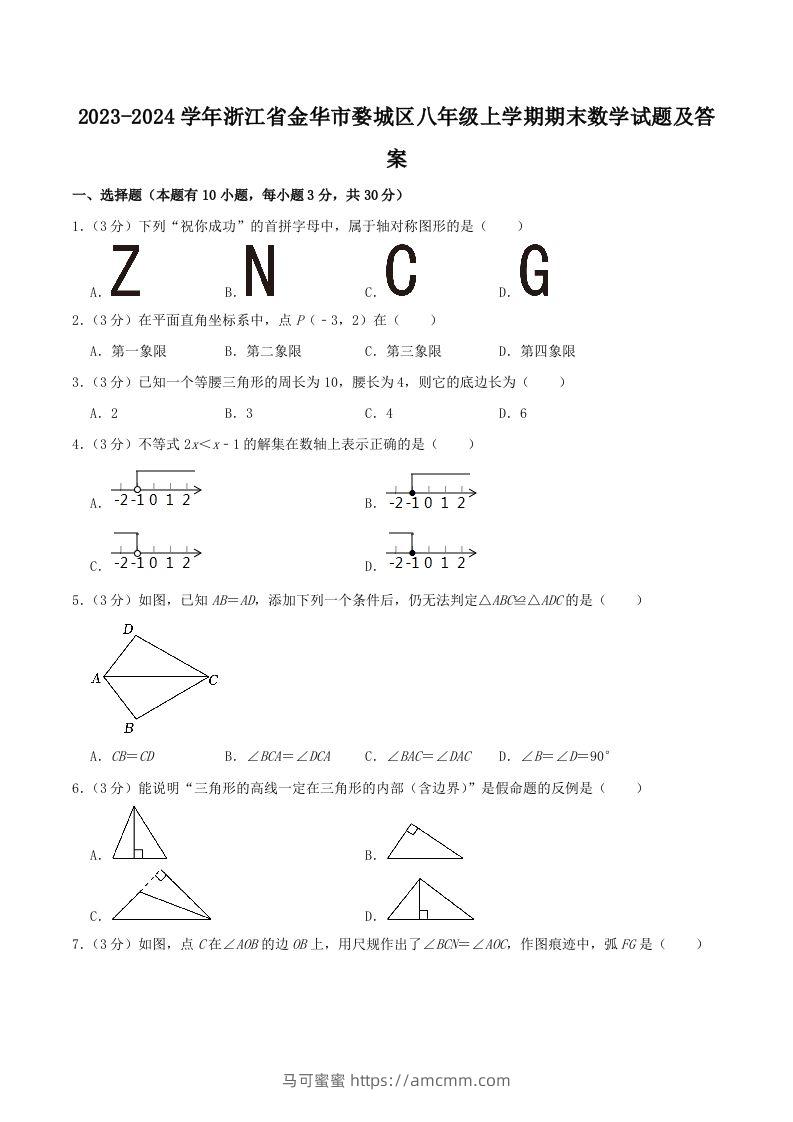 2023-2024学年浙江省金华市婺城区八年级上学期期末数学试题及答案(Word版)-马可蜜蜜题库网