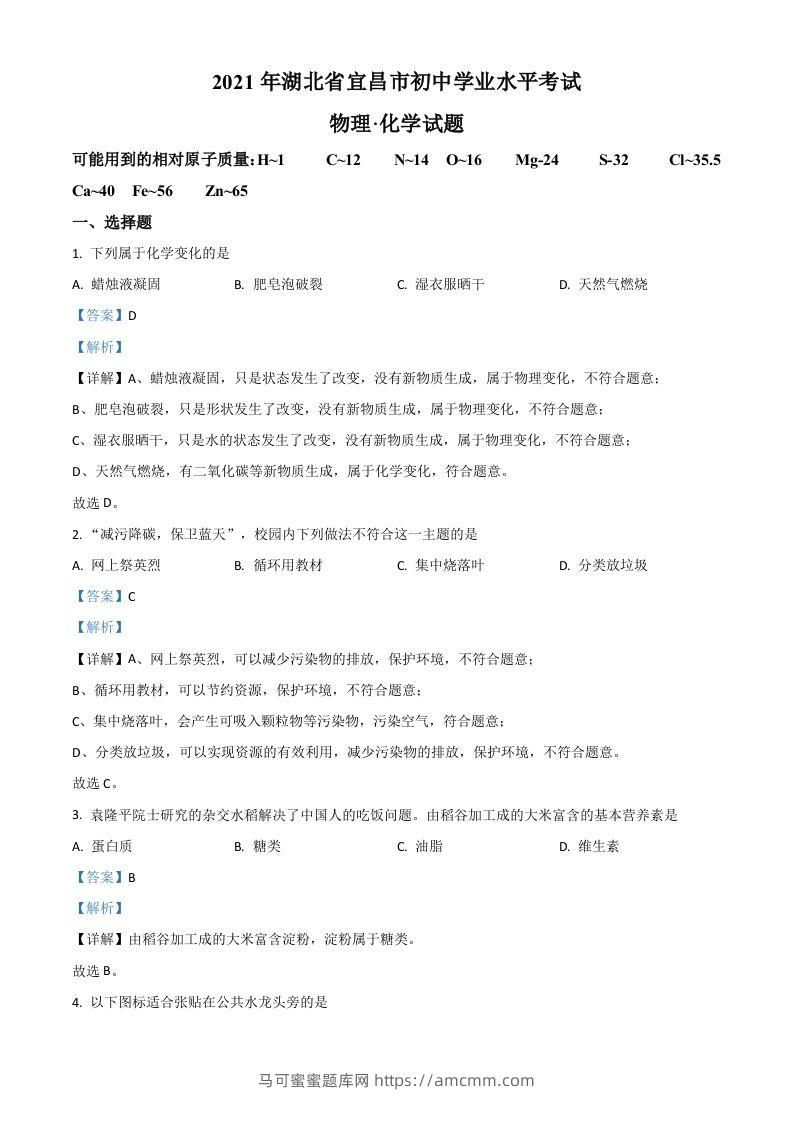 湖北省宜昌市2021年中考化学试题（含答案）-马可蜜蜜题库网