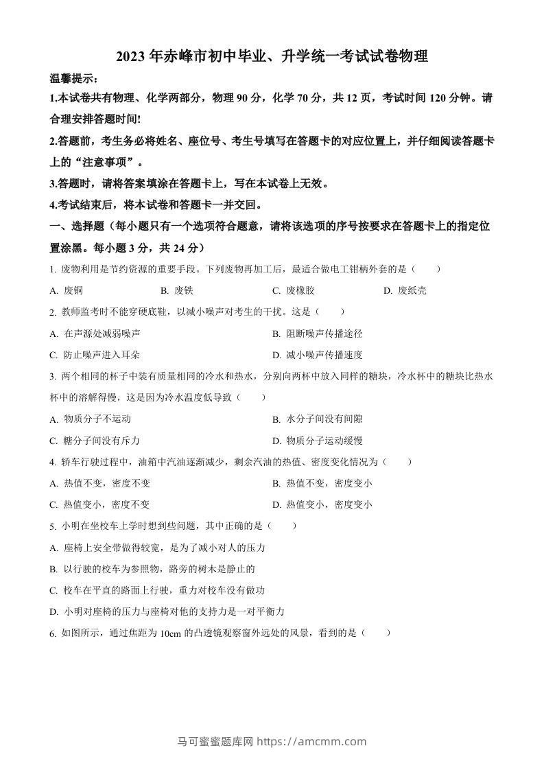 2023年内蒙古赤峰市中考理综物理试题（空白卷）-马可蜜蜜题库网