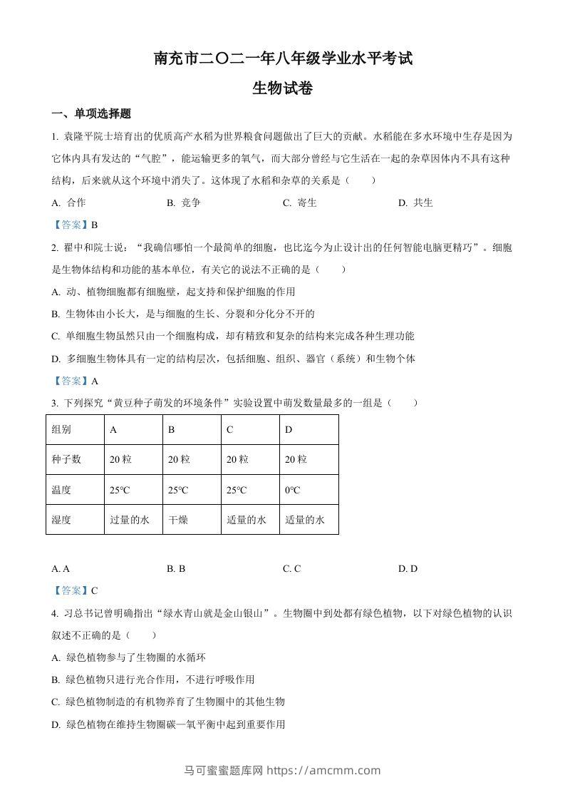 2021年四川省南充市中考生物试题-马可蜜蜜题库网