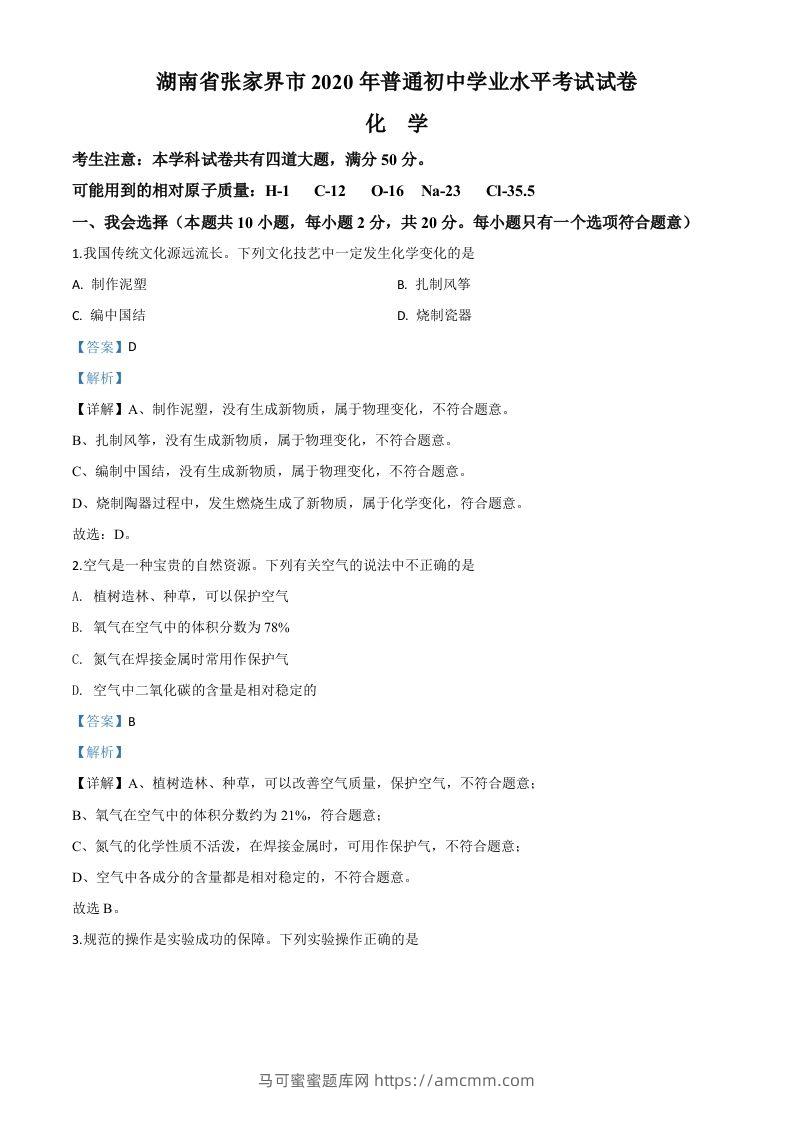 湖南省张家界市2020年中考化学试题（含答案）-马可蜜蜜题库网