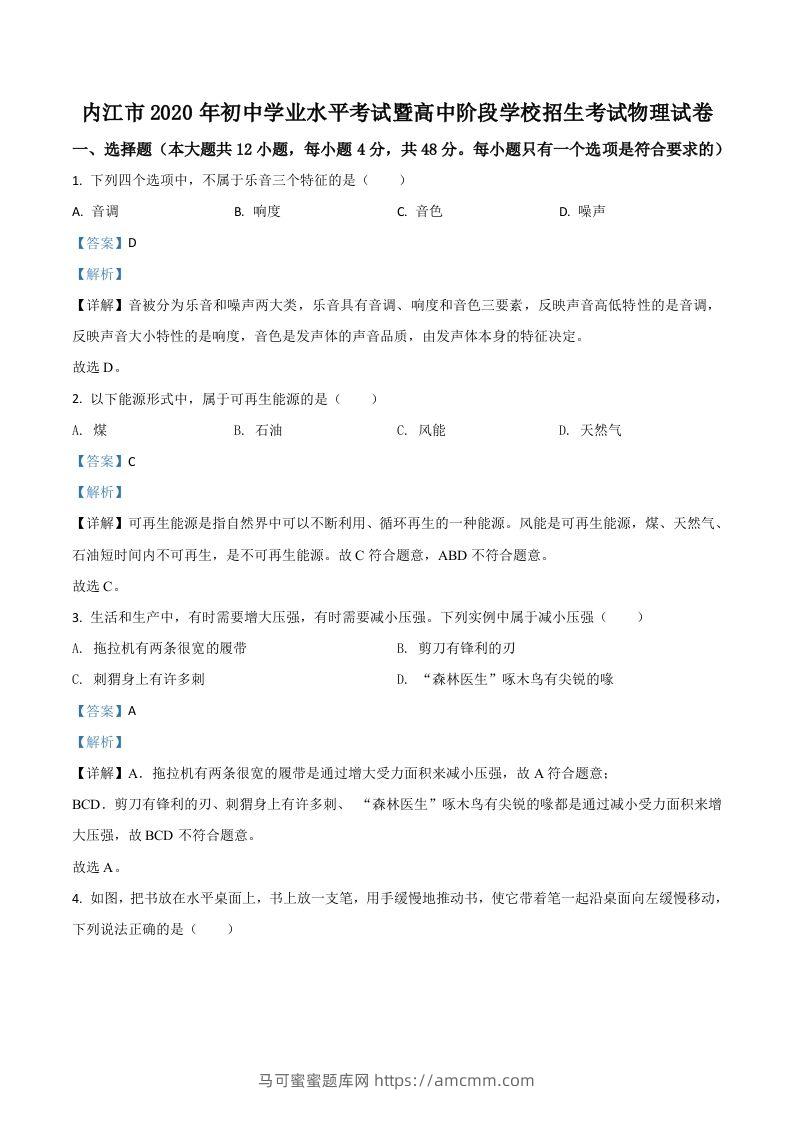 四川省内江市2020年中考物理试题（含答案）-马可蜜蜜题库网