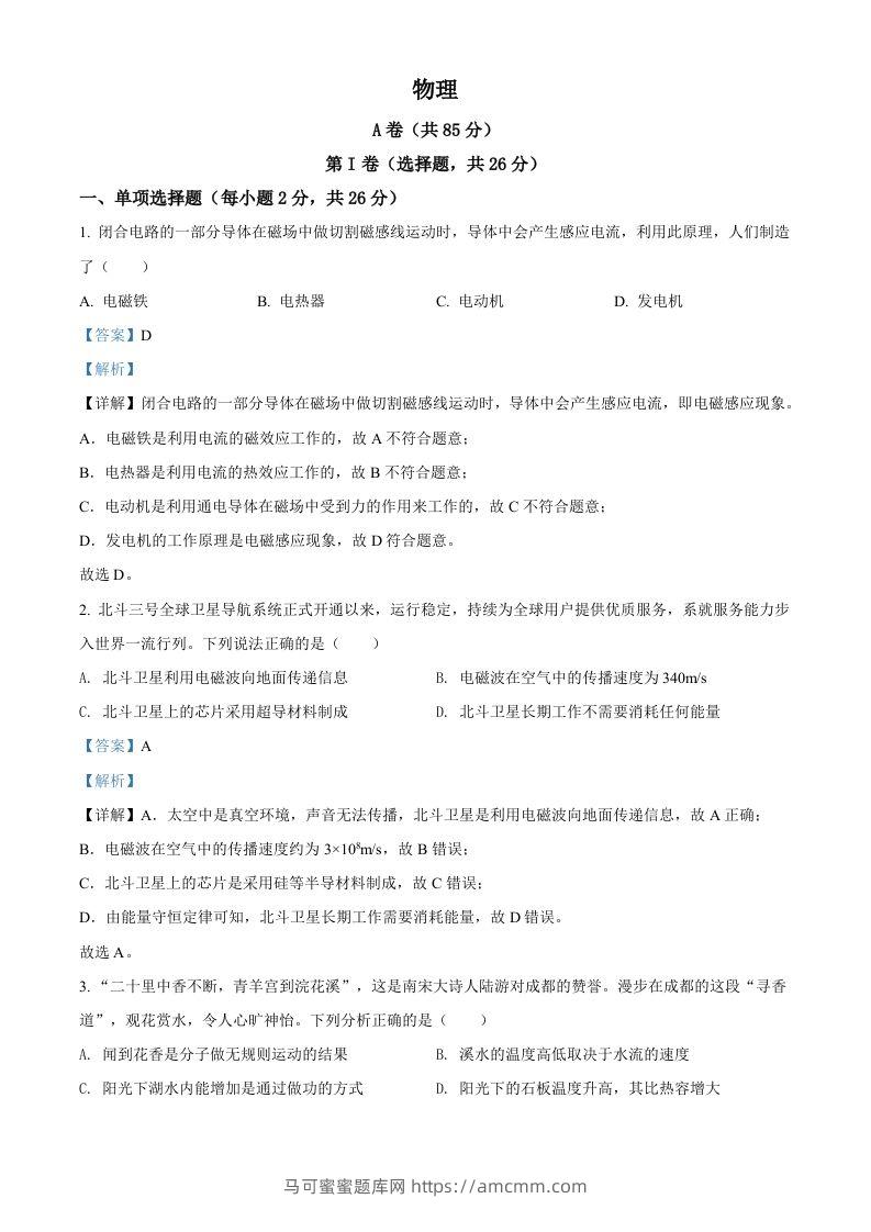 2022年四川省成都市中考物理试题（含答案）-马可蜜蜜题库网