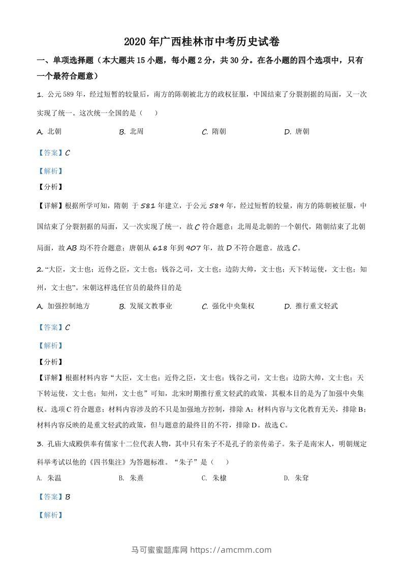 2020年广西桂林市中考历史试题（含答案）-马可蜜蜜题库网