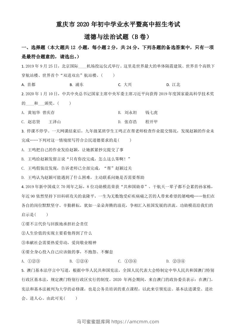 重庆市2020年中考道德与法治试题（B卷）（空白卷）-马可蜜蜜题库网