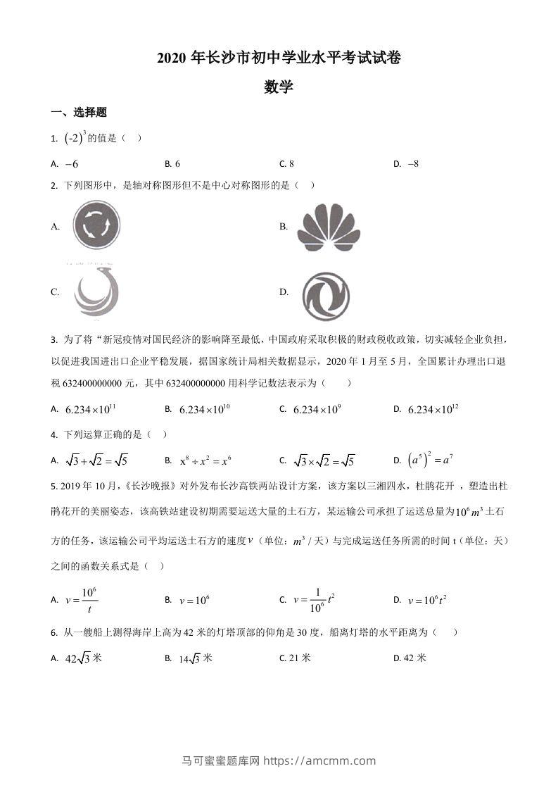 湖南长沙市2020年中考数学试题（空白卷）-马可蜜蜜题库网