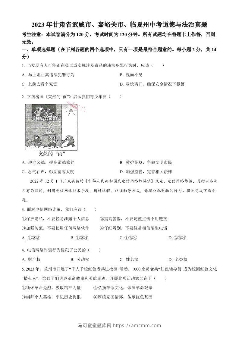 2023年甘肃省武威市、嘉峪关市、临夏州中考道德与法治真题（空白卷）-马可蜜蜜题库网