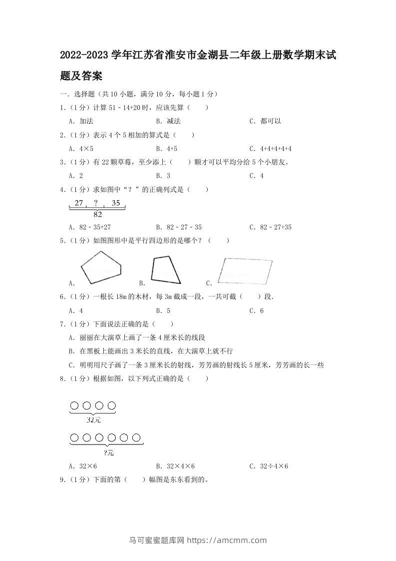 2022-2023学年江苏省淮安市金湖县二年级上册数学期末试题及答案(Word版)-马可蜜蜜题库网