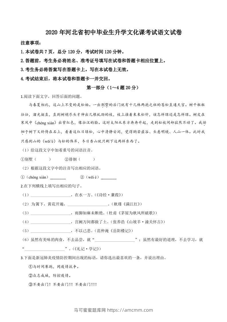 河北省2020年中考语文试题（空白卷）-马可蜜蜜题库网