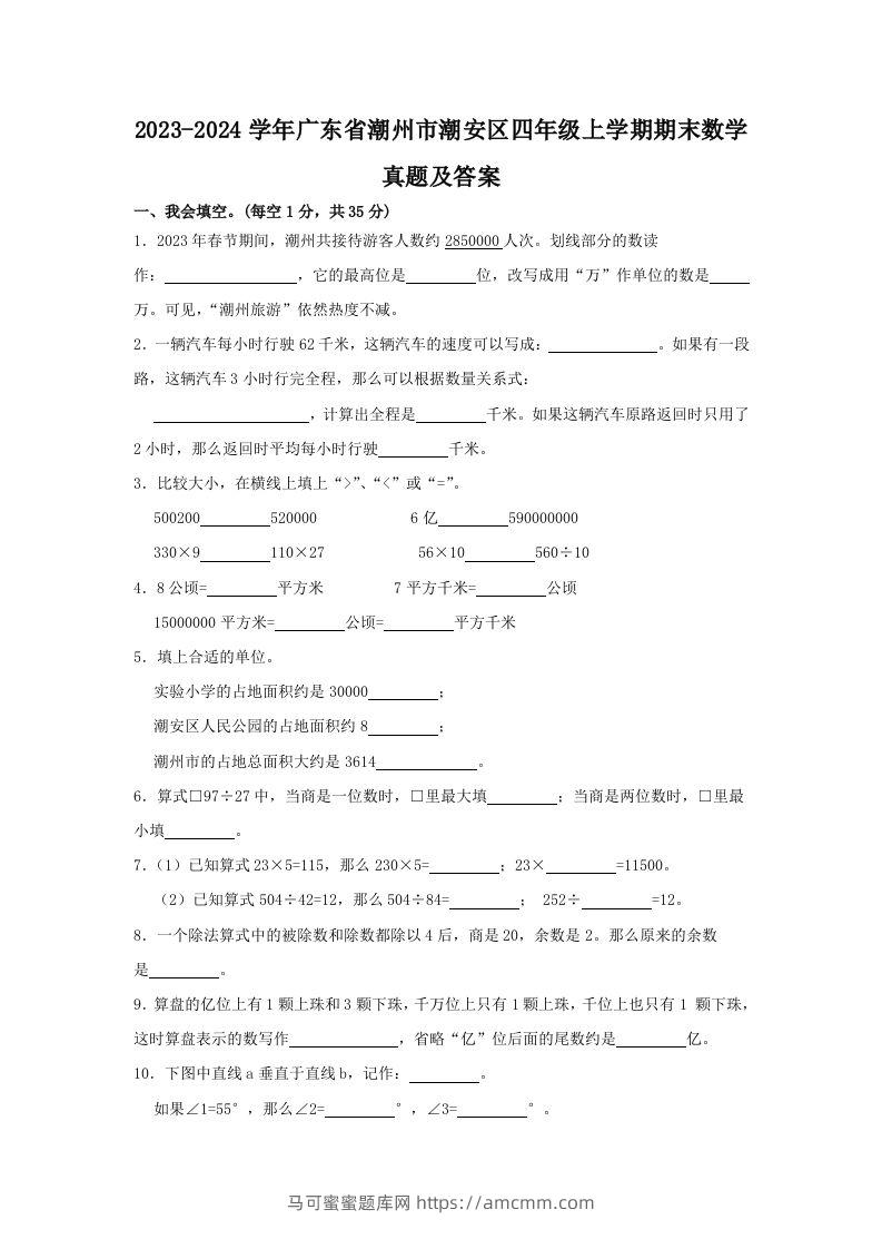 2023-2024学年广东省潮州市潮安区四年级上学期期末数学真题及答案(Word版)-马可蜜蜜题库网