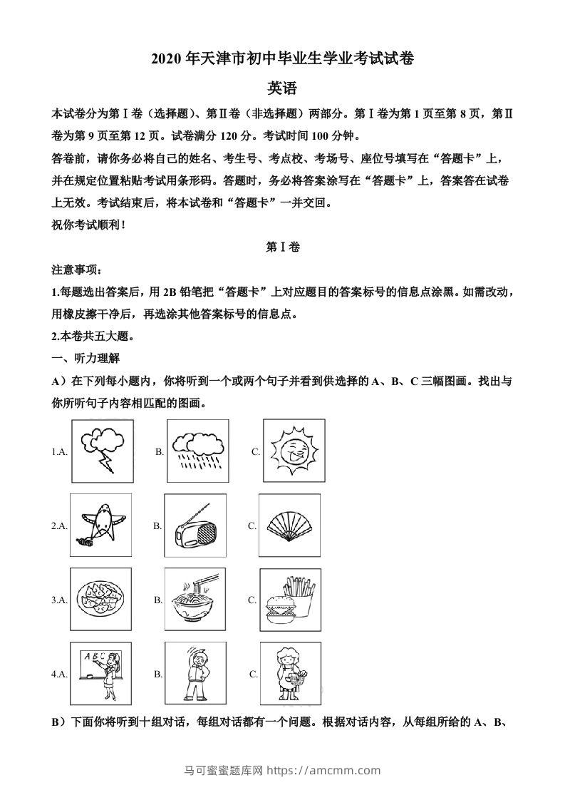 天津市2020年中考英语试题（空白卷）-马可蜜蜜题库网