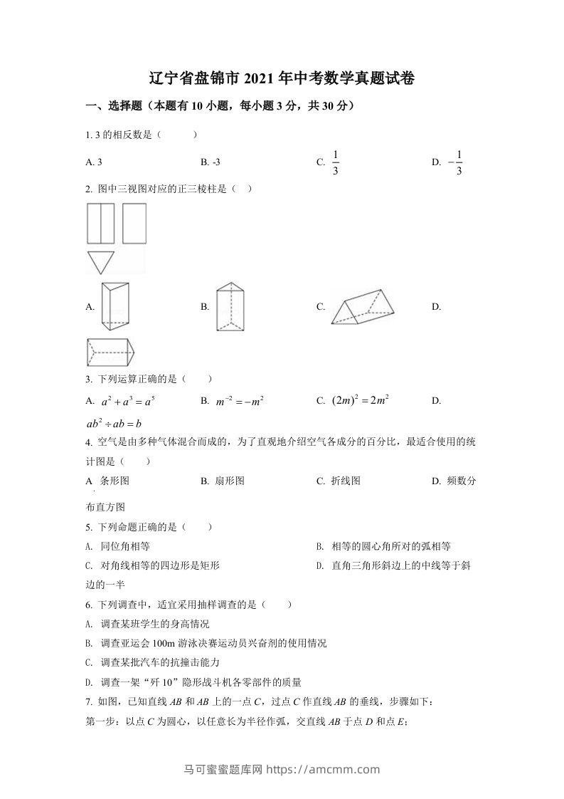 辽宁省盘锦市2021年中考数学真题试卷（空白卷）-马可蜜蜜题库网