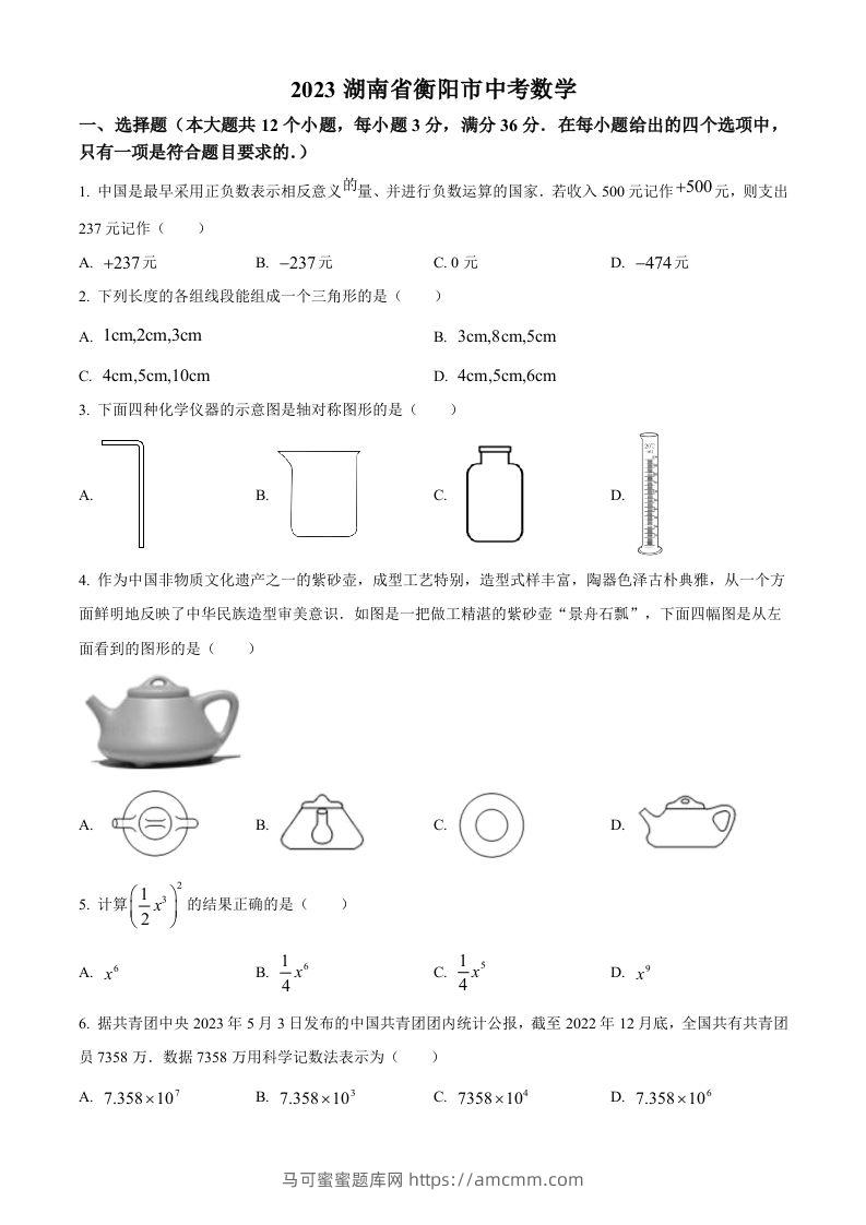 2023年湖南省衡阳市中考数学真题（空白卷）-马可蜜蜜题库网