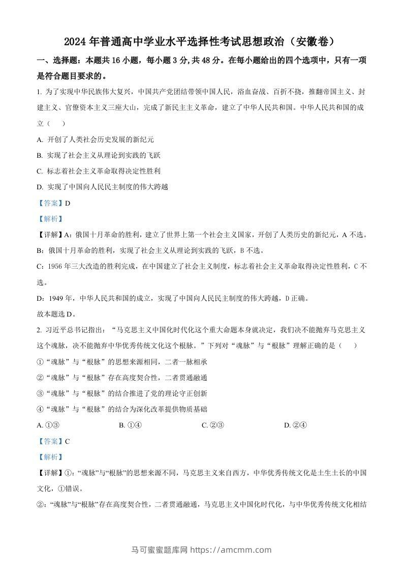 2024年高考政治试卷（安徽）（含答案）-马可蜜蜜题库网