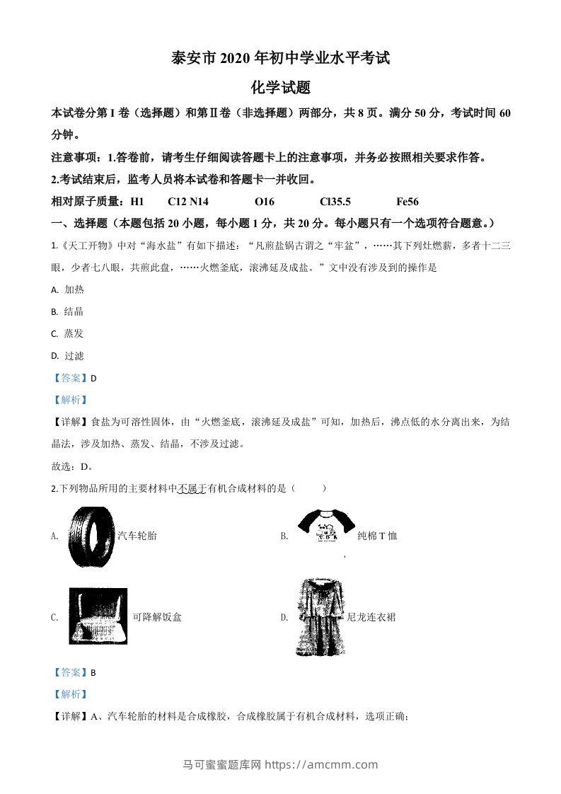 山东省泰安市2020年中考化学试题（含答案）-马可蜜蜜题库网