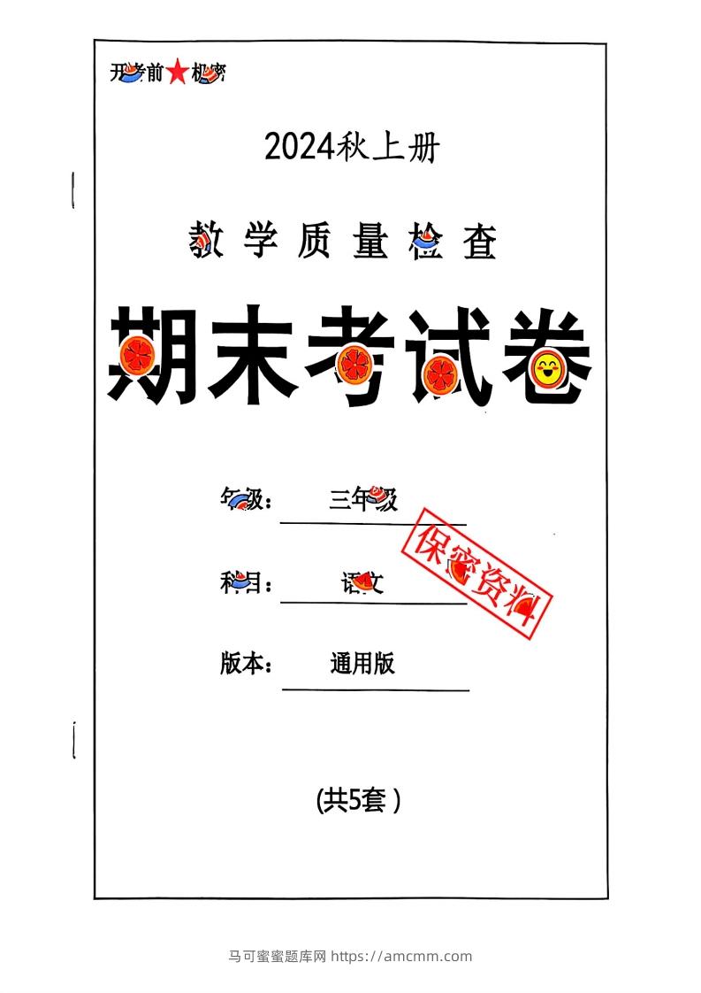 2024秋三上语文期末试卷-马可蜜蜜题库网