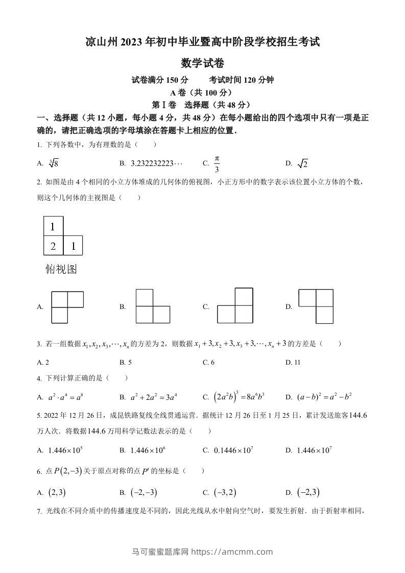 2023年四川省凉山州数学中考真题（空白卷）-马可蜜蜜题库网