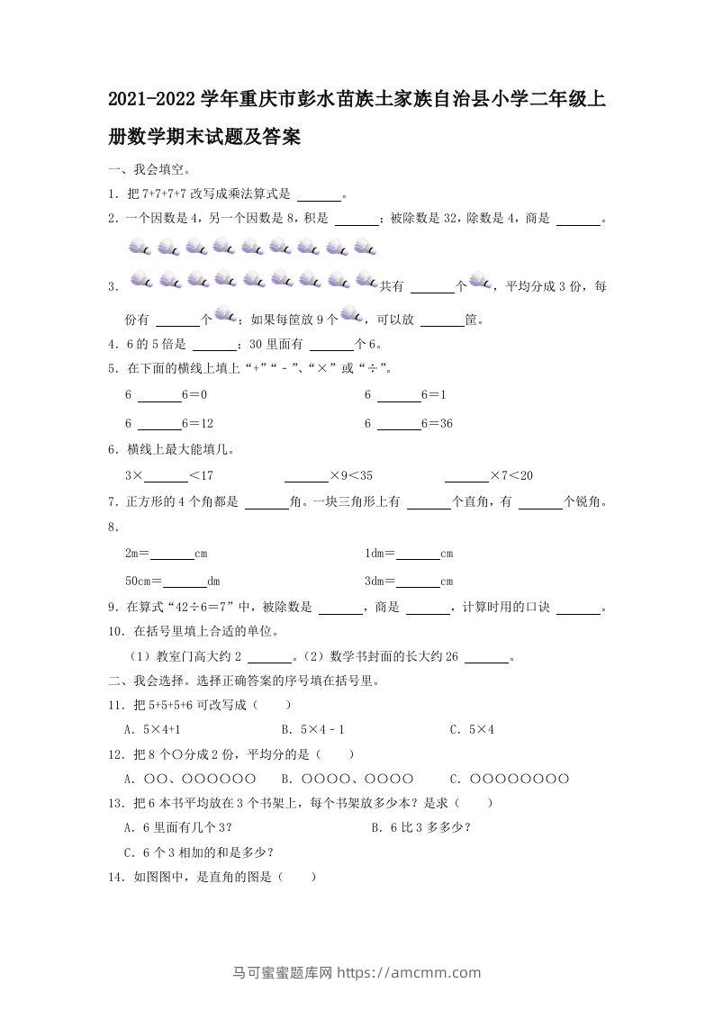 2021-2022学年重庆市彭水苗族土家族自治县小学二年级上册数学期末试题及答案(Word版)-马可蜜蜜题库网