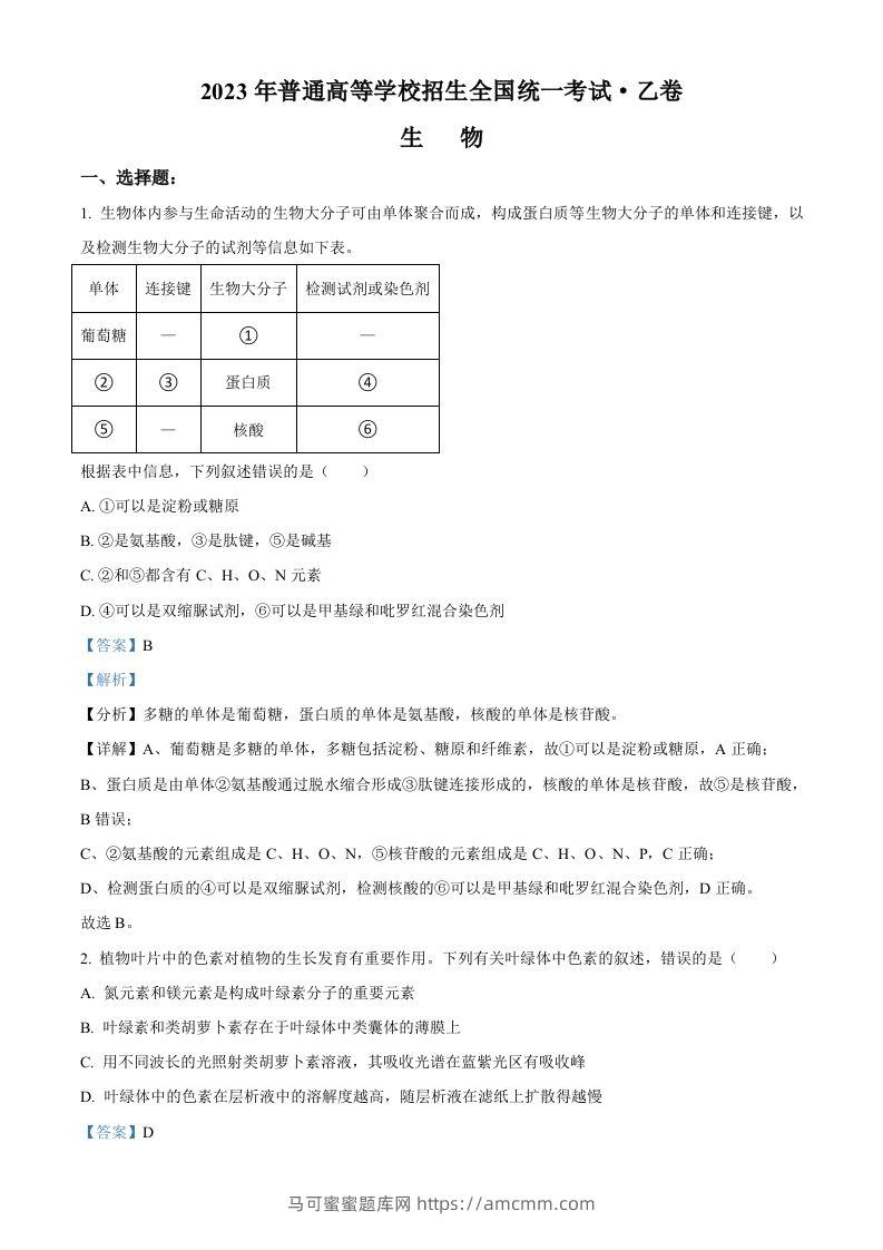 2023年高考生物试卷（全国乙卷）（含答案）-马可蜜蜜题库网