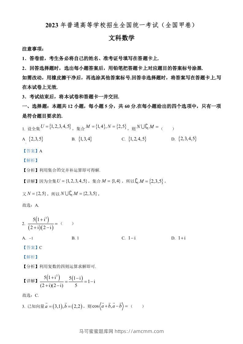 2023年高考数学试卷（文）（全国甲卷）（含答案）-马可蜜蜜题库网