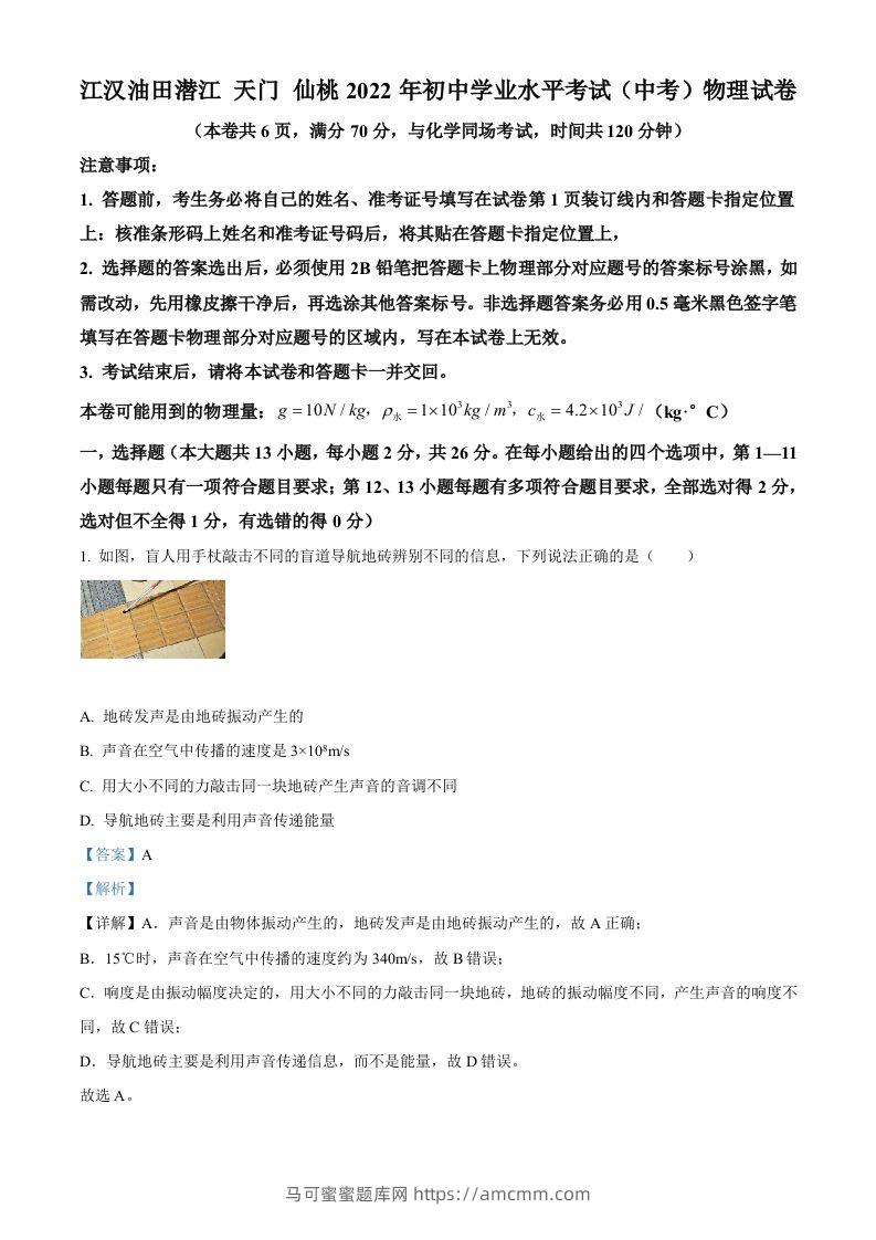 2022年湖北省江汉油田、潜江、天门、仙桃中考物理试题（含答案）-马可蜜蜜题库网
