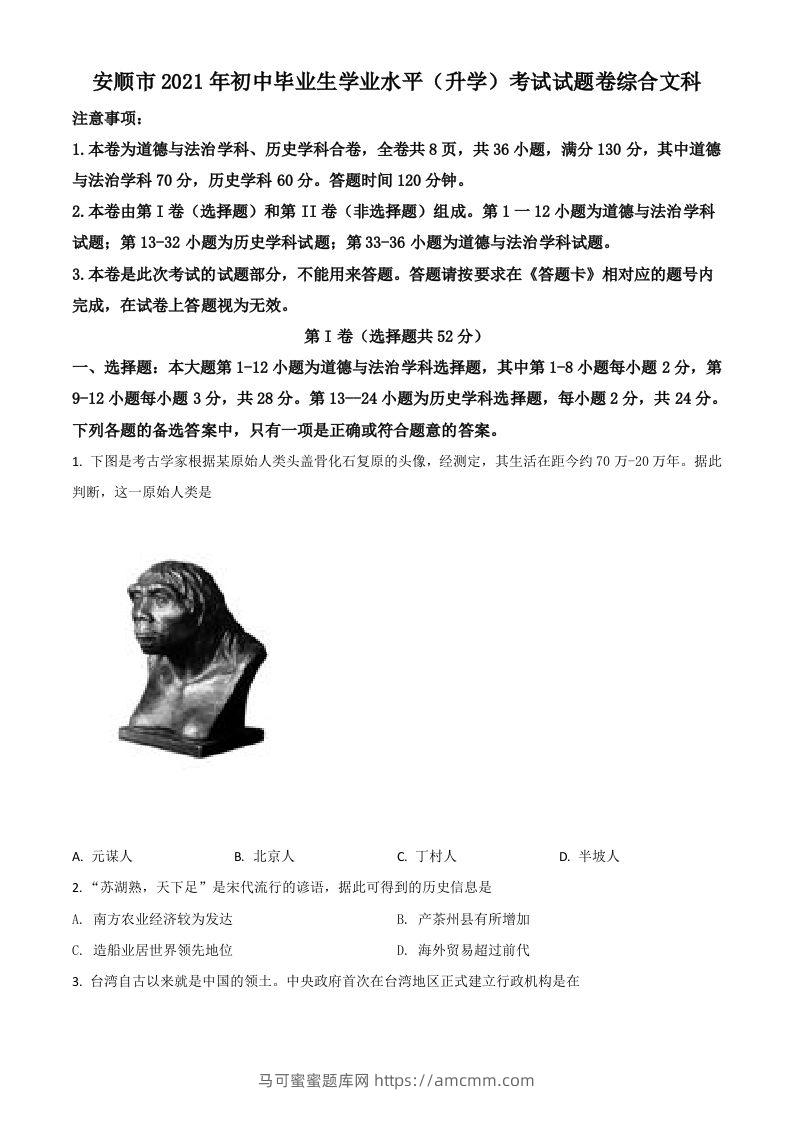 贵州省安顺市2021年中考历史试题（空白卷）-马可蜜蜜题库网