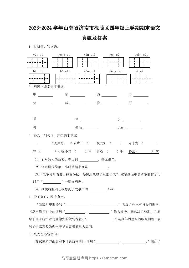 2023-2024学年山东省济南市槐荫区四年级上学期期末语文真题及答案(Word版)-马可蜜蜜题库网