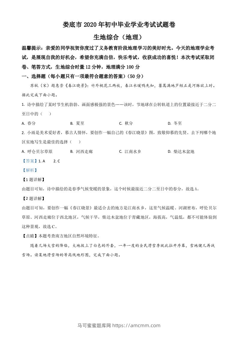 湖南省娄底市2020年中考地理试题（含答案）-马可蜜蜜题库网