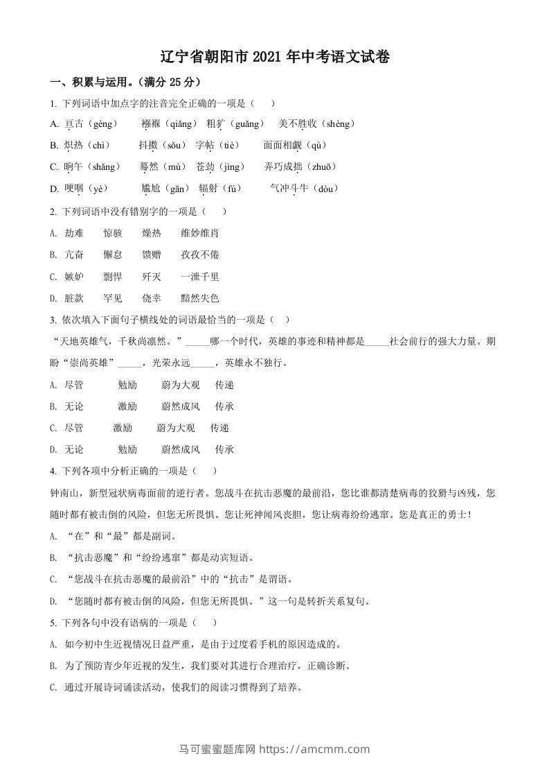 辽宁省朝阳市2021年中考语文试题（空白卷）-马可蜜蜜题库网