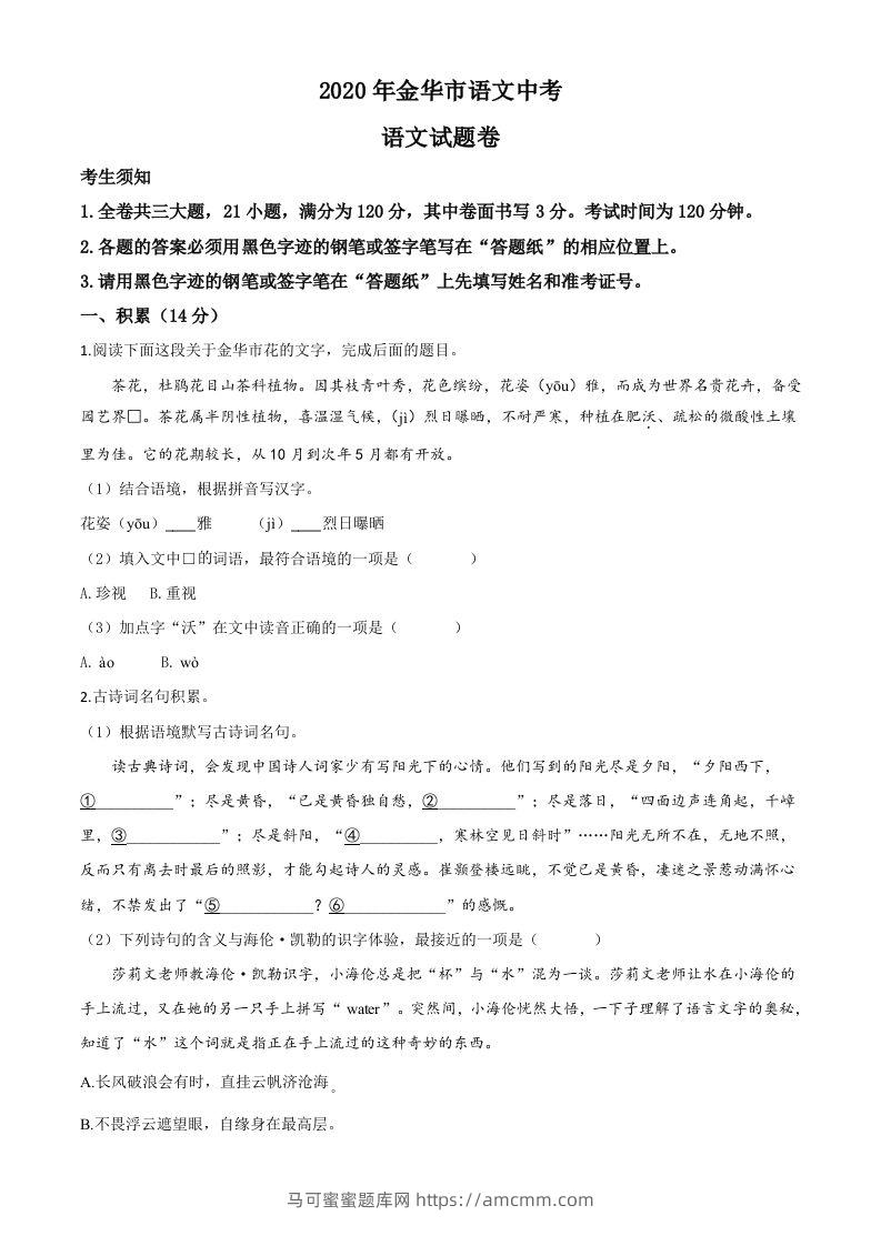 浙江省金华、丽水、义乌2020年中考语文试题（空白卷）-马可蜜蜜题库网