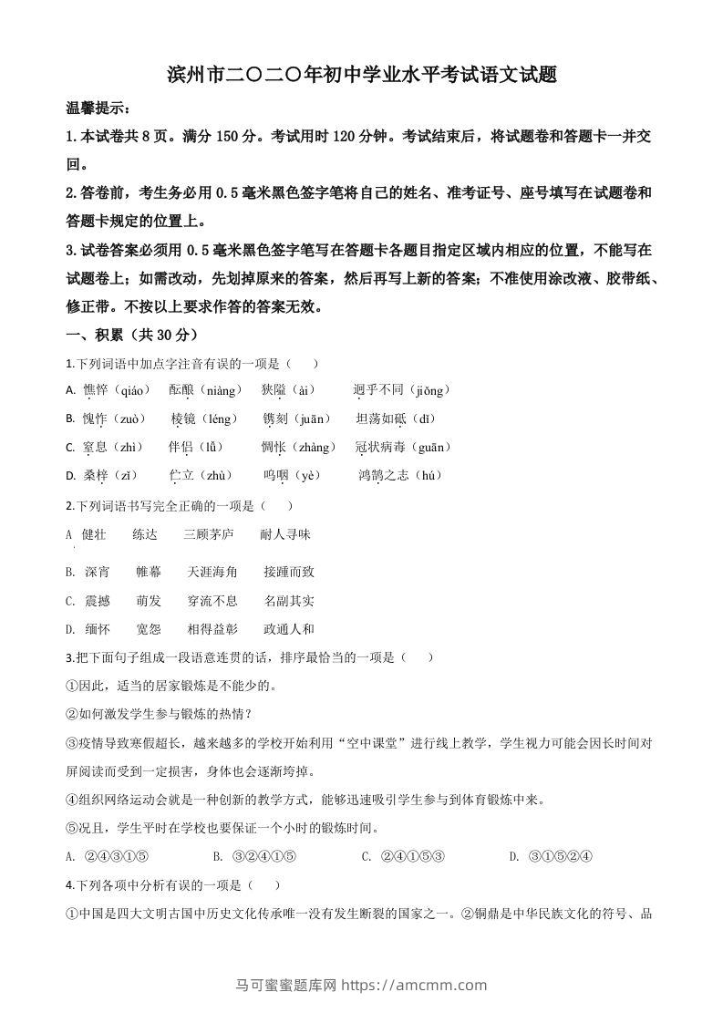 山东省滨州市2020年中考语文试题（空白卷）-马可蜜蜜题库网
