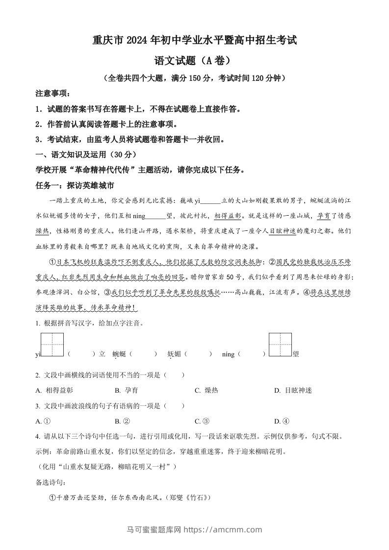 2024年重庆市中考语文真题A卷（含答案）-马可蜜蜜题库网