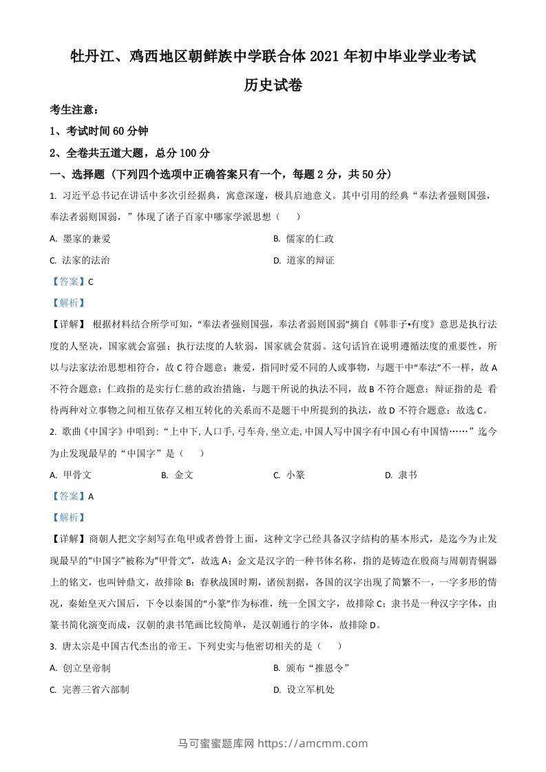 黑龙江省牡丹江、鸡西地区朝鲜族学校2021年中考历史试题（含答案）-马可蜜蜜题库网